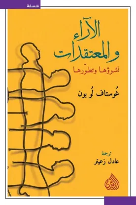 الآراء والمعتقدات